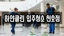 하얀클린 입주청소 천호점