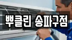 뿌클린 송파구점