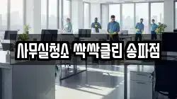 사무실청소 싹싹클린 송파점