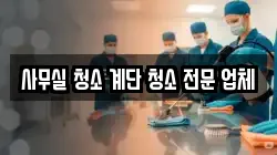 사무실 청소 계단 청소 전문 업체