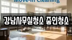 강남사무실청소 줌인청소
