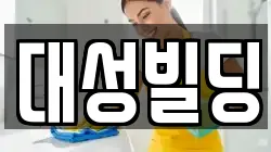 대성빌딩