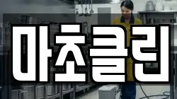 마초클린