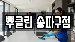 뿌클린 송파구점