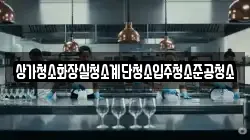상가청소화장실청소계단청소입주청소준공청소