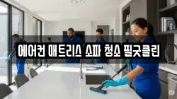 서울 송파구 삼전동 청소,입주청소,사무실청소,에어컨청소,특수청소,상가청소,거주청소,유품정리