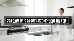 중고가전유품정리중고사무용가구중고에어컨판매재활용센터