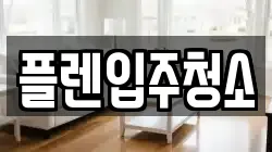 플렌입주청소