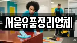 서울유품정리업체