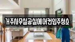거주사무실공실에어컨입주청소