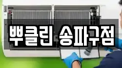 뿌클린 송파구점
