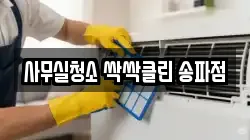사무실청소 싹싹클린 송파점