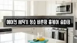 서울 송파구 석촌동 청소,입주청소,사무실청소,에어컨청소,특수청소,상가청소,거주청소,유품정리