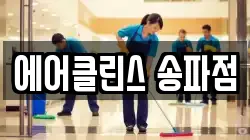 에어클린스 송파점