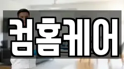 컴홈케어
