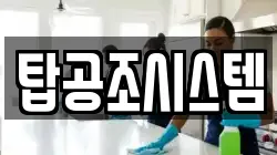 탑공조시스템