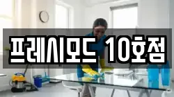 프레시모드 10호점
