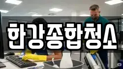 한강종합청소