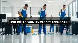 가정폐기물처리73유품정리비용폐업정리쓰레기청소집정리업체