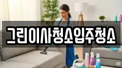 그린이사청소입주청소