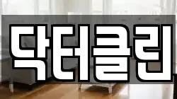 닥터클린