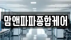 맘앤파파종합케어