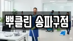 뿌클린 송파구점