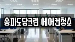 송파도담크린 에어컨청소