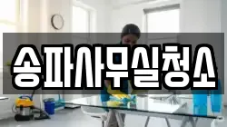 송파사무실청소