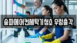 송파에어컨세탁기청소 우렁총각