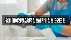송파에어컨청소입주청소세탁기청소 크리크린