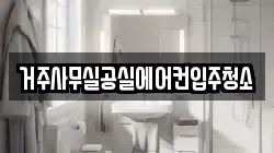 거주사무실공실에어컨입주청소