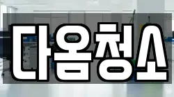다옴청소