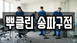 뿌클린 송파구점