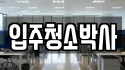 입주청소박사