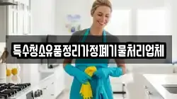 특수청소유품정리가정폐기물처리업체
