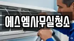 에스엠사무실청소