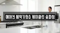 서울 송파구 청소,입주청소,사무실청소,에어컨청소,특수청소,상가청소,거주청소,유품정리