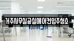 거주사무실공실에어컨입주청소