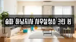 송파 하남지사 사무실청소 크린 퀸
