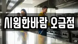 시원한바람 오금점