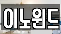 이노윈드