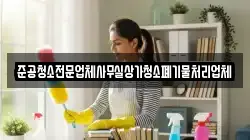 준공청소전문업체사무실상가청소폐기물처리업체