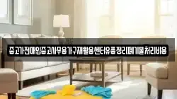 중고가전매입중고사무용가구재활용센터유품정리폐기물처리비용