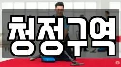 청정구역