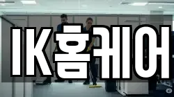 IK홈케어