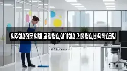 입주청소전문업체,공장청소,상가청소,건물청소,바닥왁스코팅