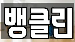 뱅클린