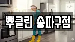 뿌클린 송파구점