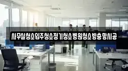 사무실청소입주청소정기청소병원청소방충망시공